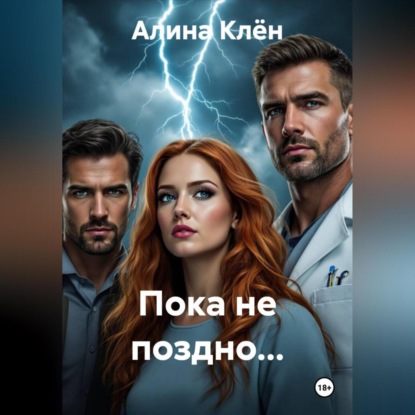 Пока не поздно...