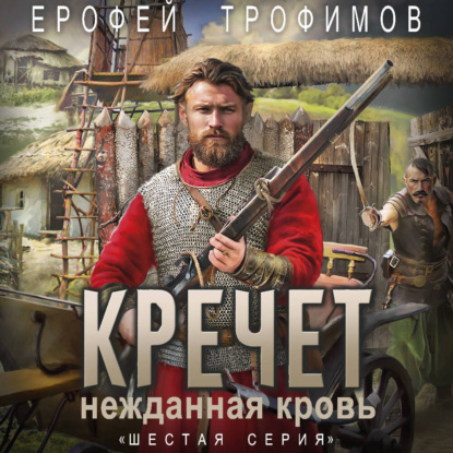 Кречет. Нежданная кровь. Серия 6
