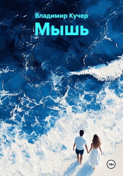 

Мышь