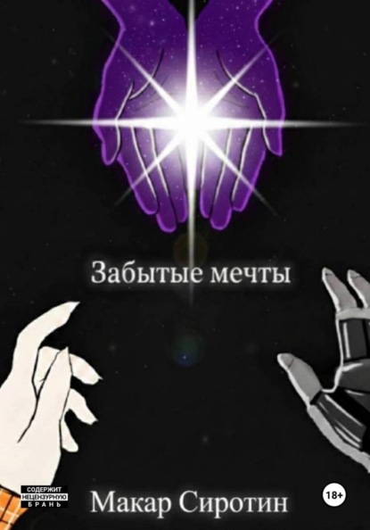 Забытые мечты