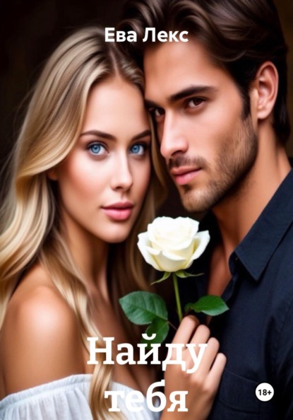 

Найду тебя