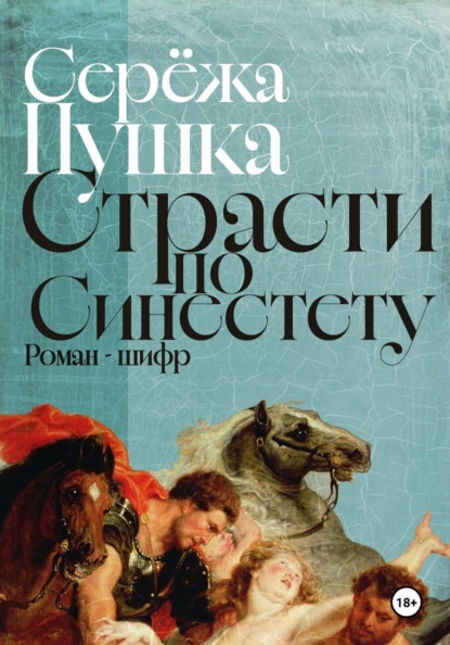 Страсти по Синестету