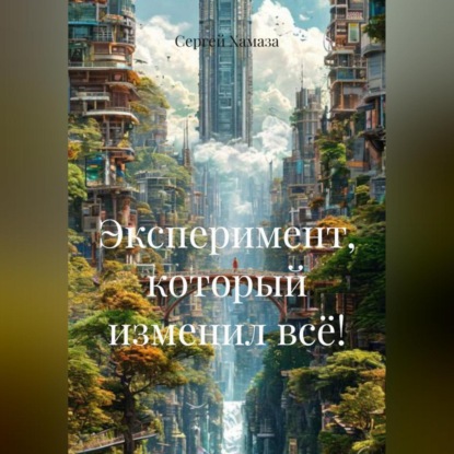 ЭКСПЕРИМЕНТ, КОТОРЫЙ ИЗМЕНИЛ ВСЁ!
