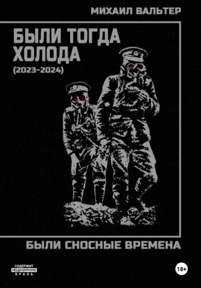 Были тогда холода (2023-2024)
