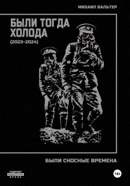 Были тогда холода (2023-2024)