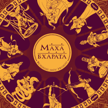 Махабхарата. Великий эпос Индии