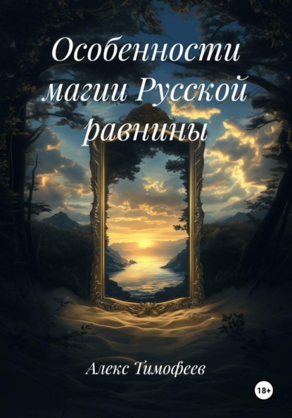 Особенности магии Русской равнины