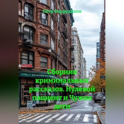 Сборник криминальных рассказов. Нулевой пациент и Чужие дети