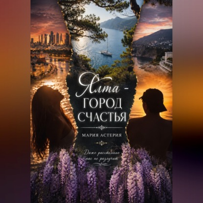 Ялта – город счастья