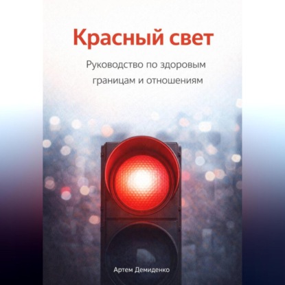 Обложка аудиокниги «Красный свет: Руководство по здоровым границам и отношениям»
