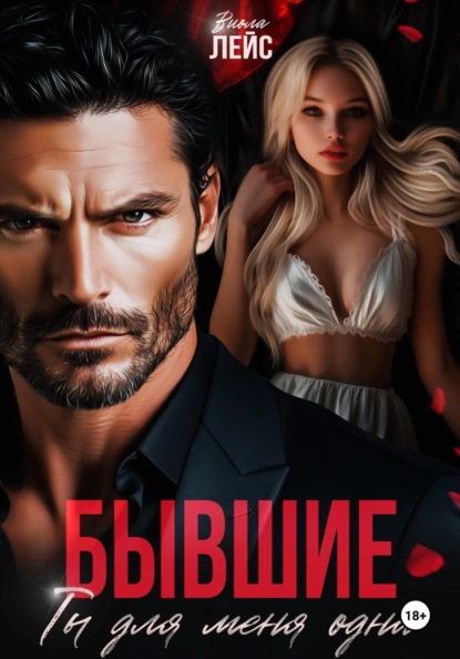 Бывшие. Ты для меня одна