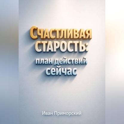 Счастливая Старость План Действий Сейчас