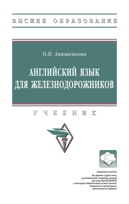 Английский язык для железнодорожников