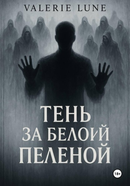 Тень за белой пеленой