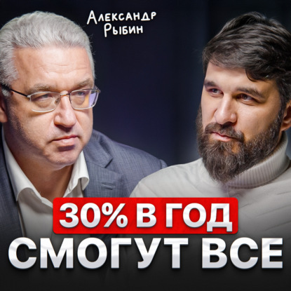 30% в год, смогут все