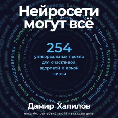 Нейросети могут всё: 254 универсальных промта для счастливой, здоровой и яркой жизни