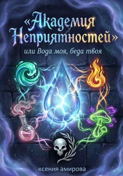 

Академия Неприятности, или Вода моя, беда твоя