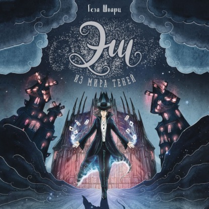 Эш из мира теней