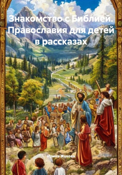 Знакомство с Библией. Православия для детей в рассказах