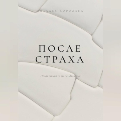 После страха. Новая этика силы без давления