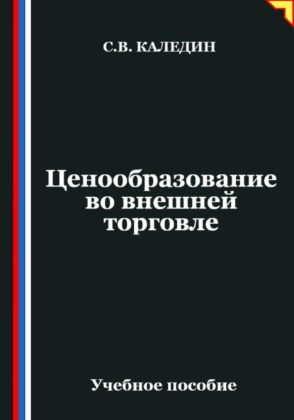 Ценообразование во внешней торговле