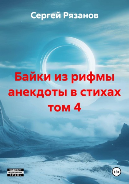 Байки из рифмы анекдоты в стихах том 4