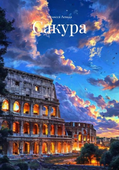 Мелисса Левада Сакура