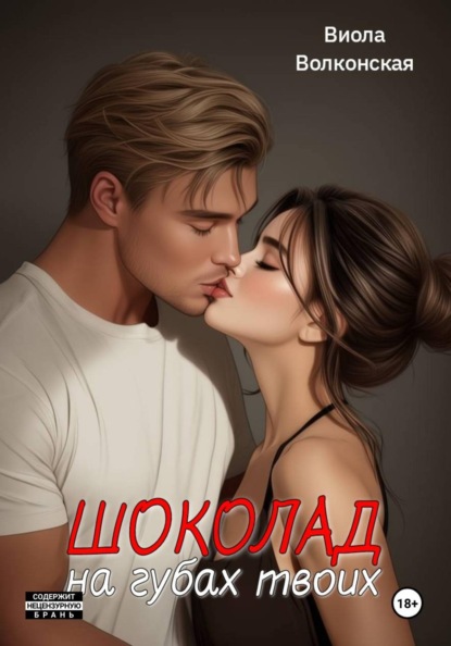 Шоколад на губах твоих