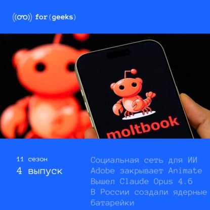 Социальная сеть для ИИ × Adobe закрывает Animate × Claude Opus 4.6 × Ядерные батарейки