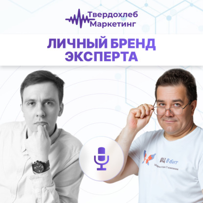Личный бренд эксперта. Гость: Евгений Боровков