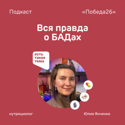 Волшебная таблетка или Чем нам могут помочь БАДы | Нутрициолог Юлия Янченко
