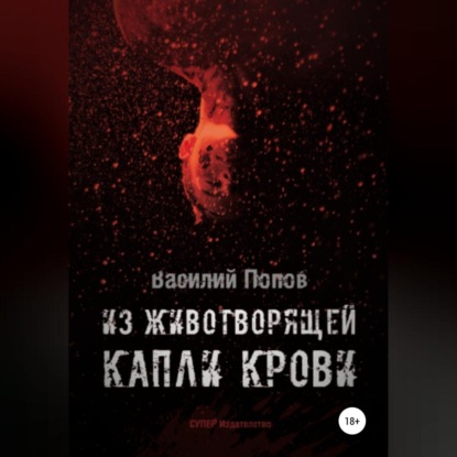 Из животворящей капли крови