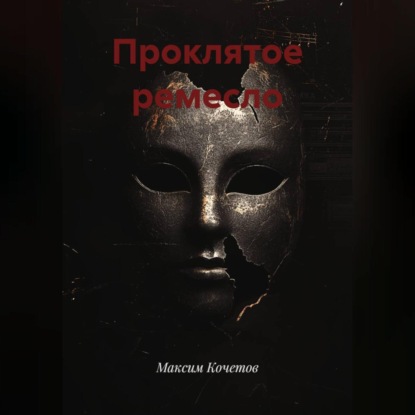 Проклятое ремесло