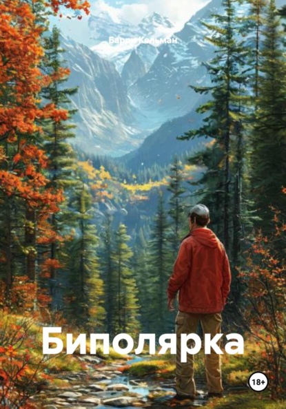 

Биполярка