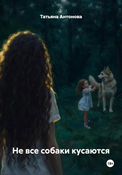 Не все собаки кусаются