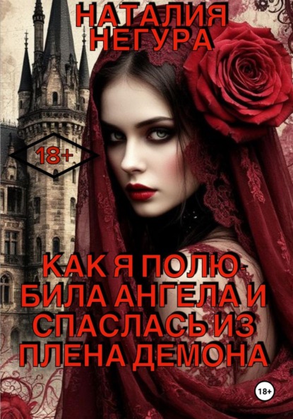 

Как я полюбила ангела и спаслась из плена демона