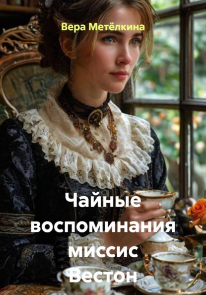 Чайные воспоминания миссис Вестон