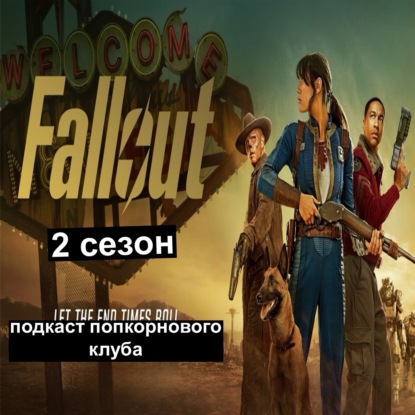 Fallout (2 сезон) - Попкорновый клуб