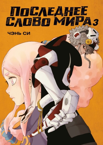 Последнее слово мира. Книга 3