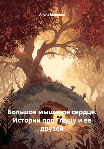 Большое мышиное сердце. Истории про Глашу и ее друзей