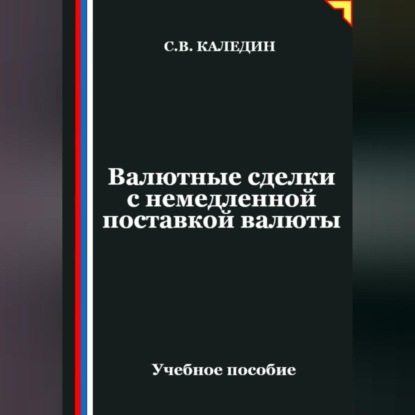 Валютные сделки с немедленной поставкой валюты