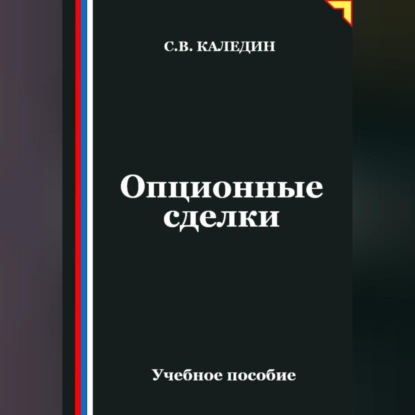 Опционные сделки