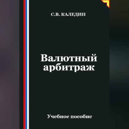 Валютный арбитраж