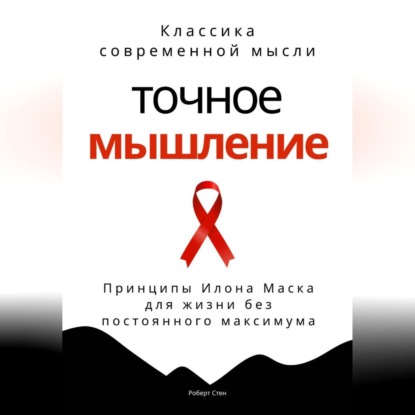 Точное мышление. Принципы Илона Маска для жизни без постоянного максимума