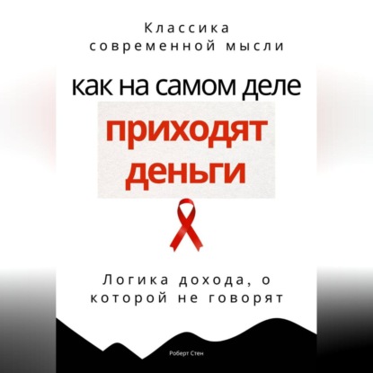 Обложка аудиокниги «Как на самом деле приходят деньги. Логика дохода, о которой не говорят»