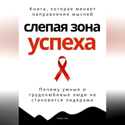 Обложка аудиокниги «Слепая зона успеха. Почему умные и трудолюбивые люди не становятся лидерами»