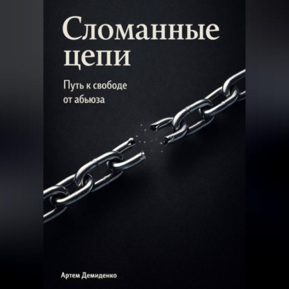 Обложка аудиокниги «Сломанные цепи: Путь к свободе от абьюза»