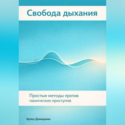 Обложка аудиокниги «Свобода дыхания: Простые методы против панических приступов»