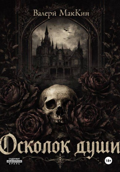Осколок души