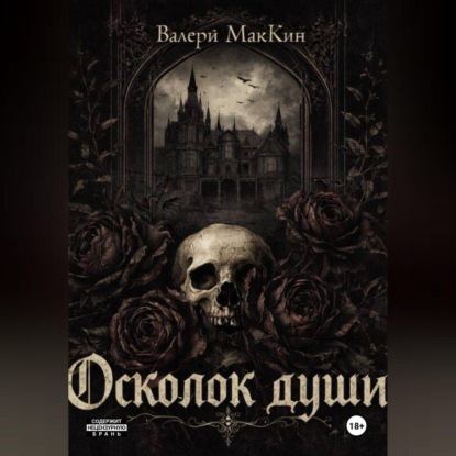 Осколок души